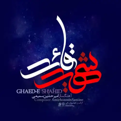 قائد شهید